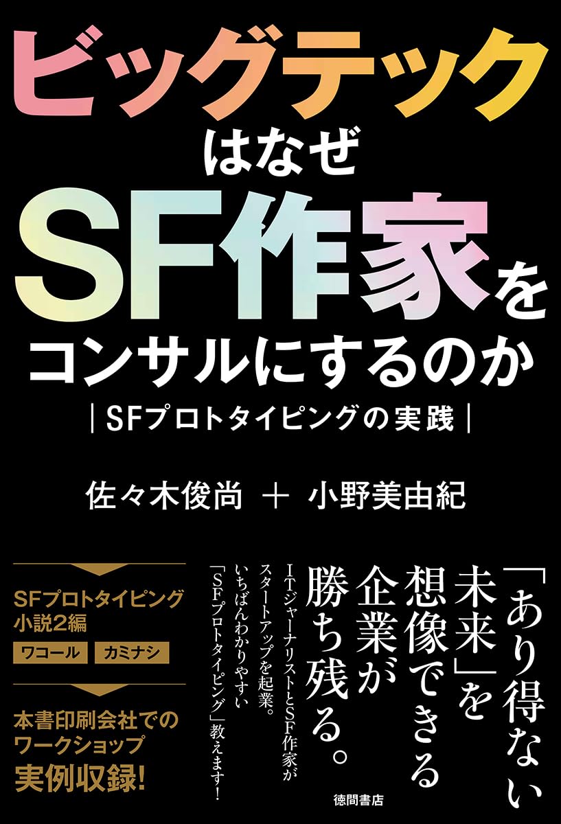 ビッグテックはなぜSF作家をコンサルにするのか SFプロトタイピングの