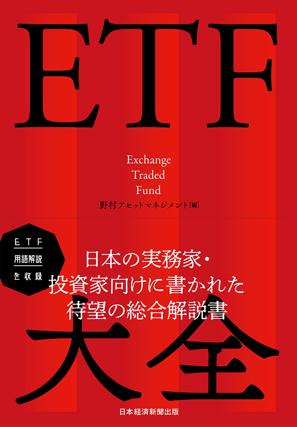 ETF大全 | 野村アセットマネジメント |本 | 通販 | Amazon