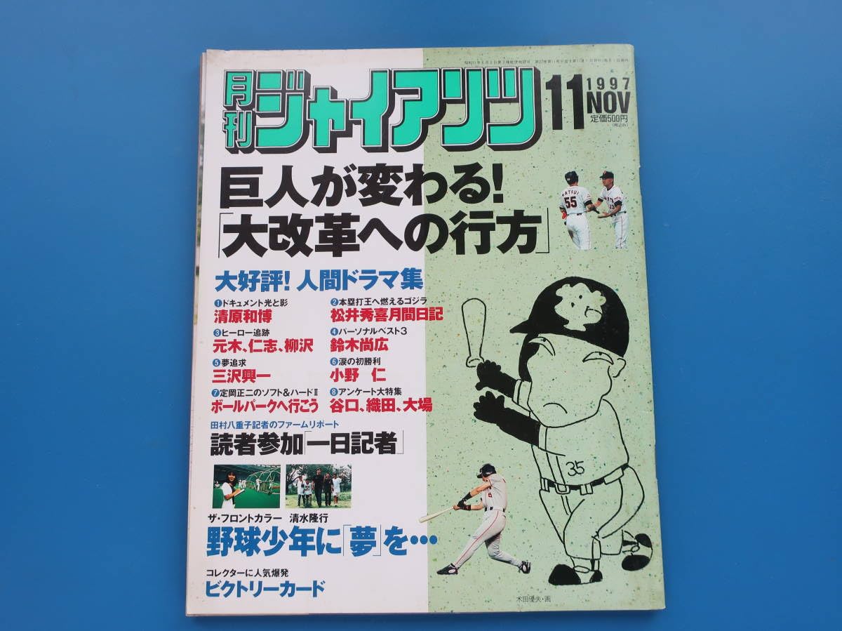 Amazon.co.jp: 月刊ジャイアンツ1997年11月号読売巨人軍プロ野球選手