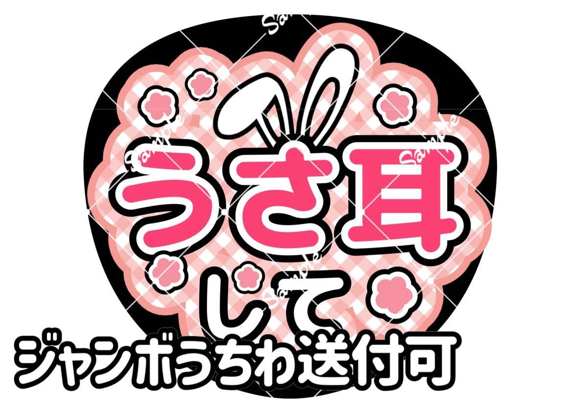 Amazon.co.jp: うさ耳して うちわ文字 推し活 ファンサ 名前 ボード