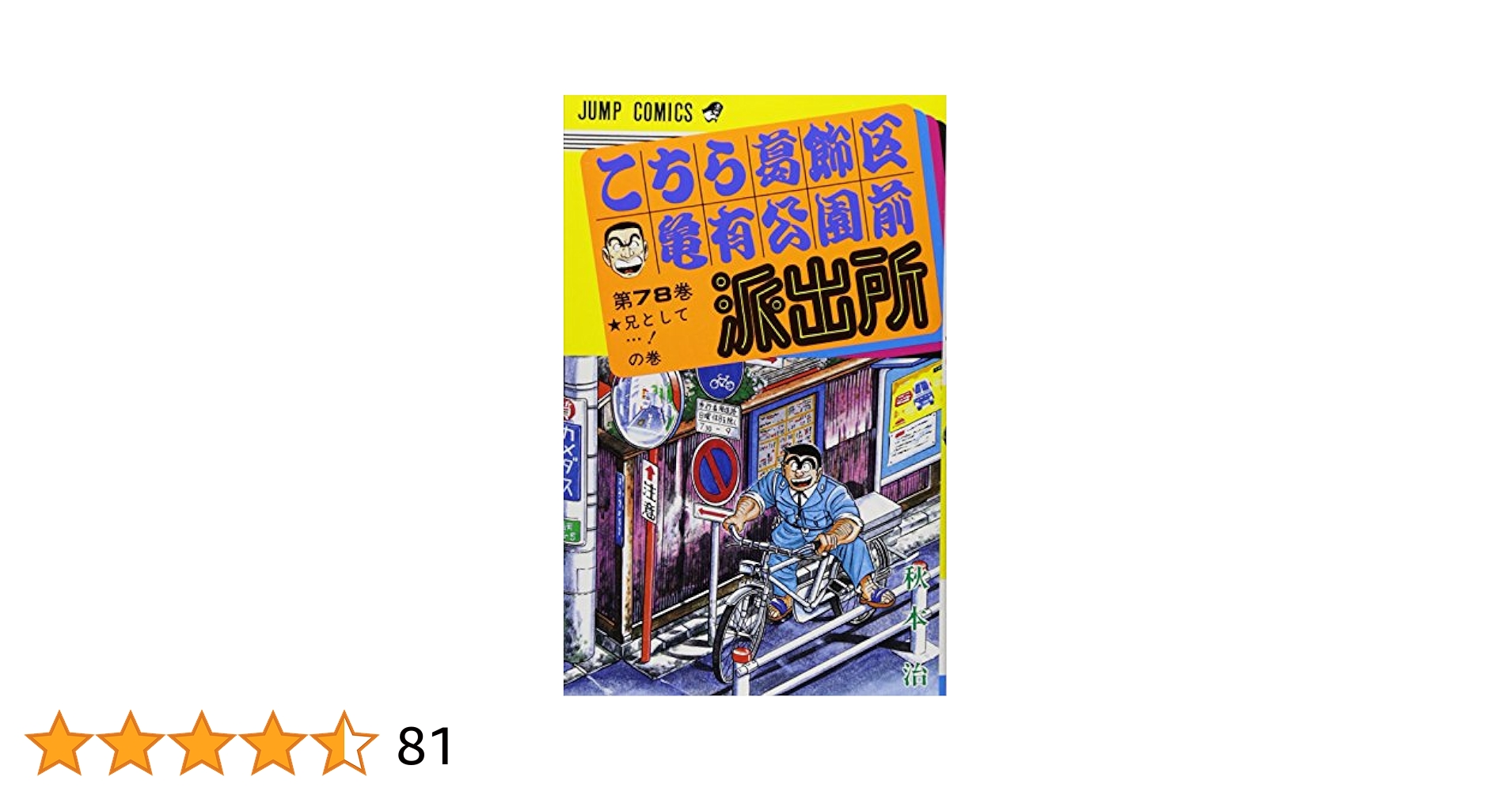 こちら葛飾区亀有公園前派出所 Amazon.co.jp: こちら葛飾区亀有公園前派出所 128 (ジャンプ