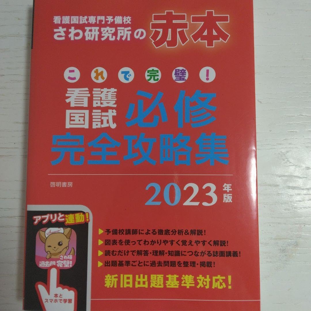 Amazon.co.jp: さわ研究所これで完璧!看護国試必修完全攻略集 2023年版