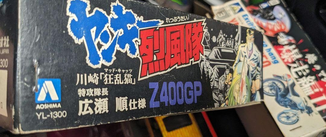 Amazon.co.jp: アオシマ ヤンキー烈風隊 Z400GP 俺のマシン