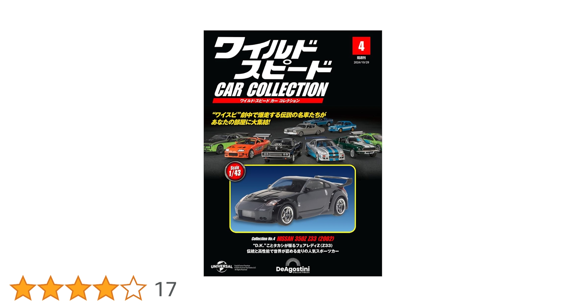 ワイルド・スピード カー コレクション 第4号(日産・350Z（Z33