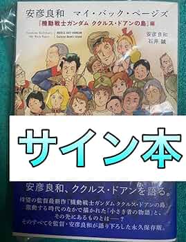 安彦良和 直筆色紙「 クルドの☆ 」 偉才・安彦良和の初期傑作