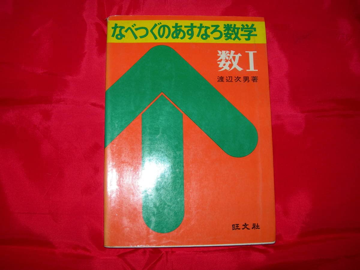 なべつぐのひける数I Amazon.co.jp: なべつぐの数学Ⅰ 12の原則 渡辺次男なべつぐの数学Ⅰ