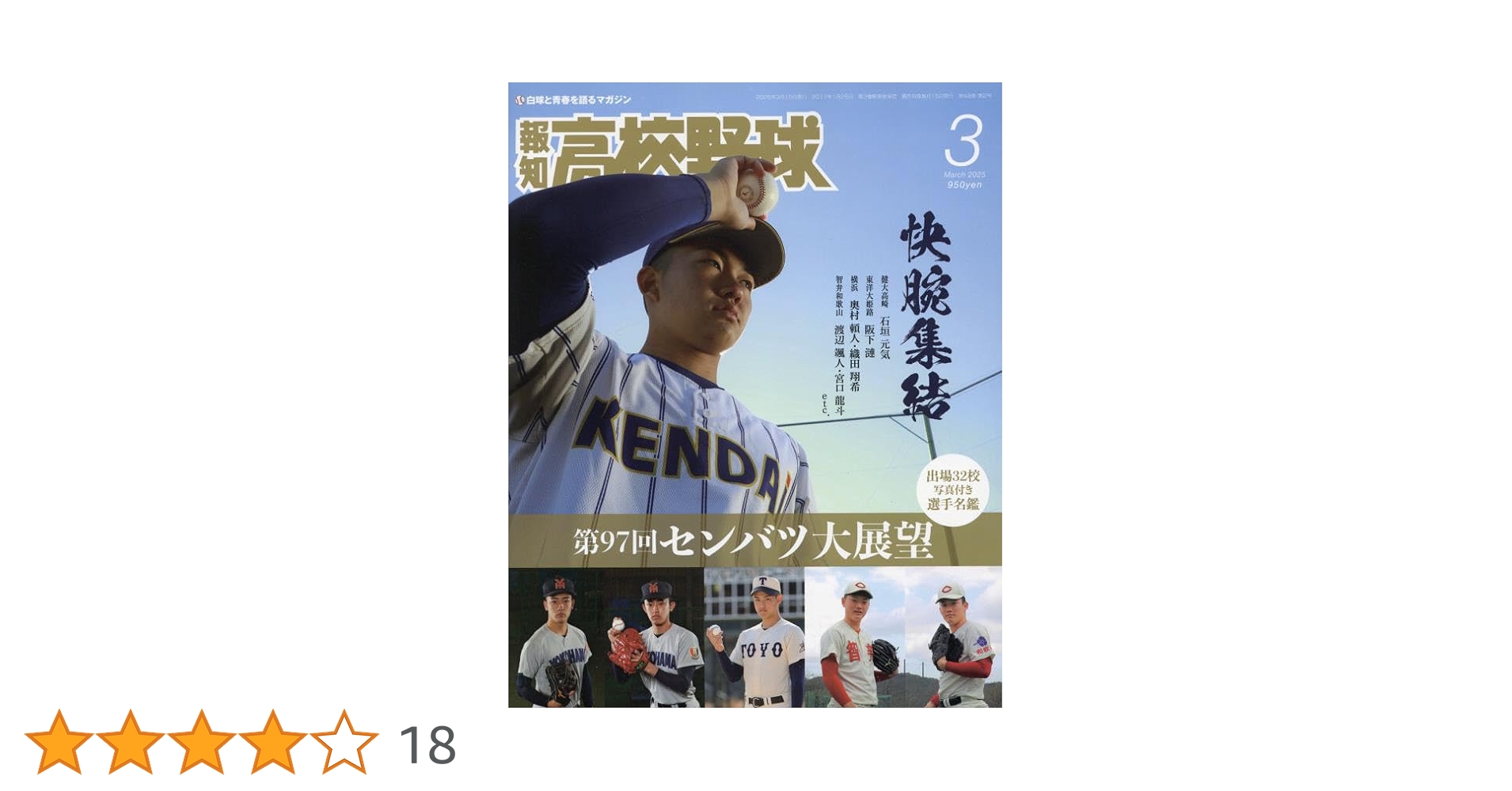 報知高校野球 1979年春季号（春のセンバツ大会選手名鑑号） 報知高校野球