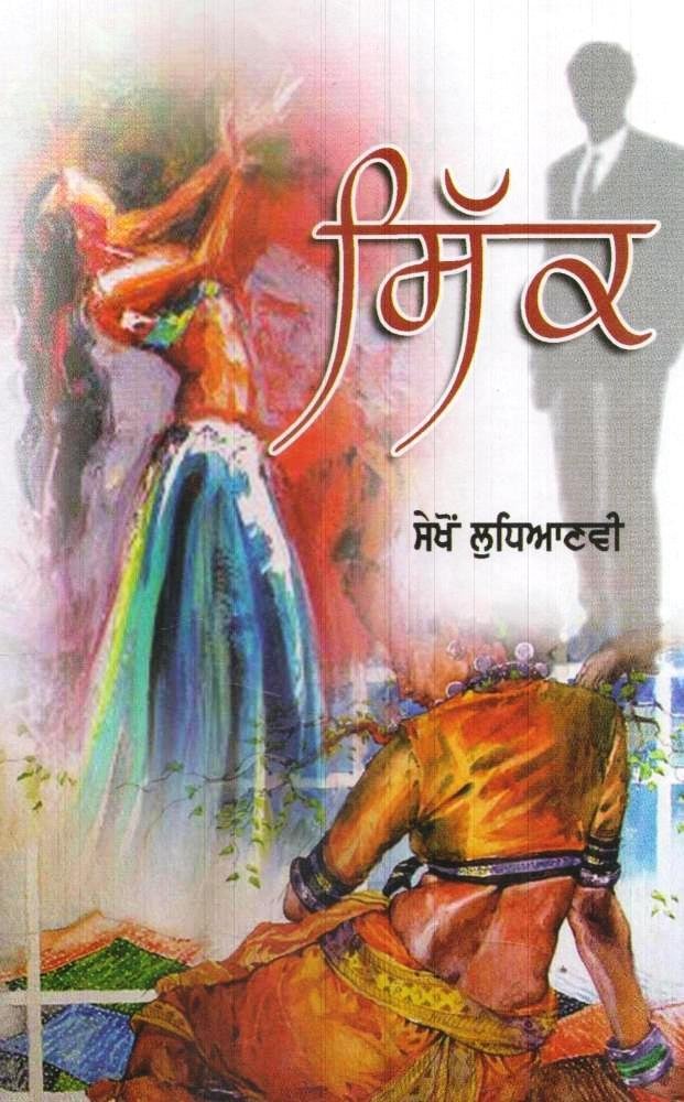 Sikk - Book By Sekhon Ludhianvi