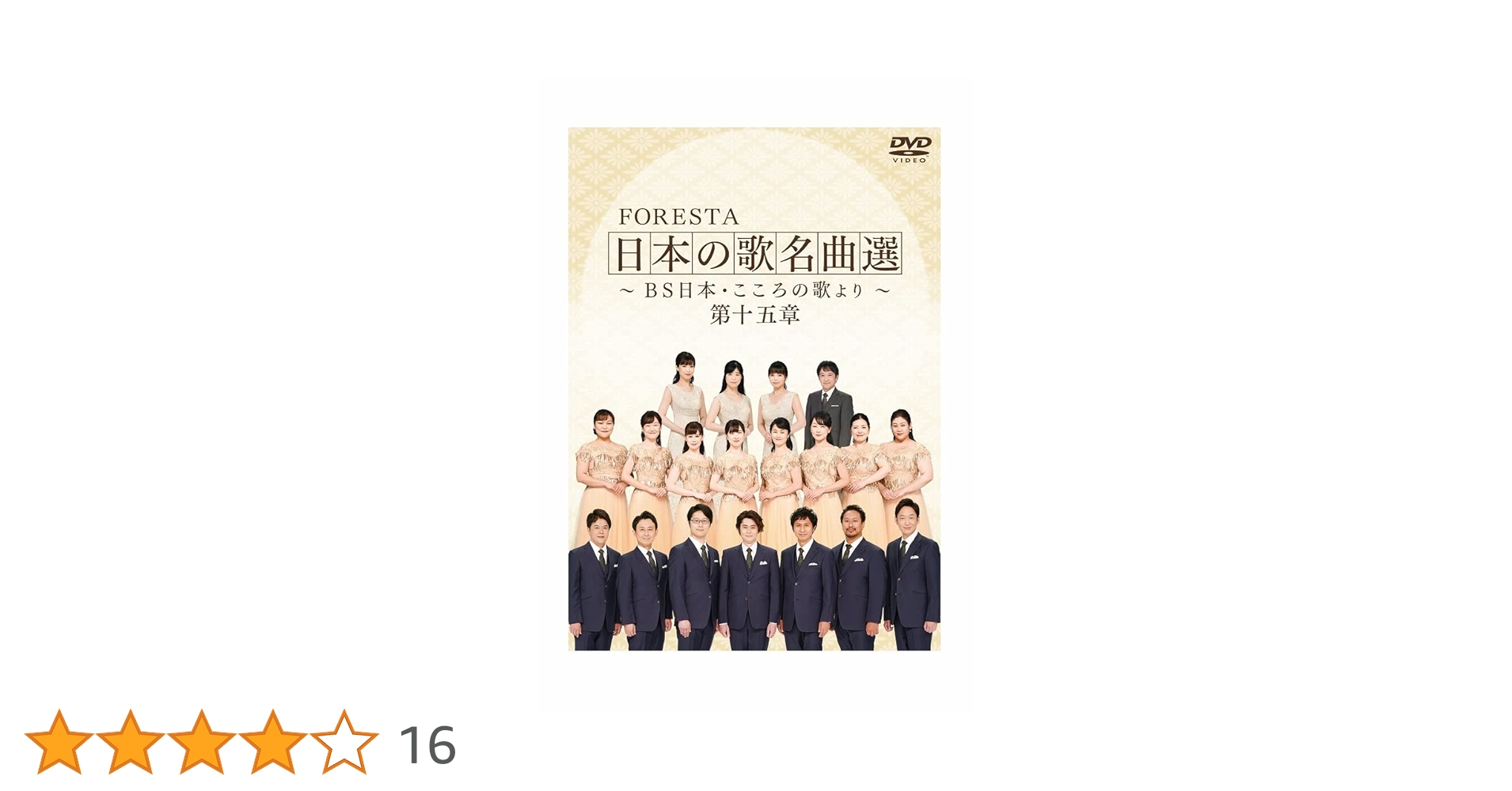Amazon.co.jp: FORESTA 日本の歌名曲選 ～BS日本・こころの歌より～ 第