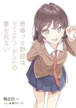 青春ブタ野郎 サイン本 鴨志田一 青春ブタ野郎はマイスチューデントの夢を見ない Amazon.co.jp: 青春ブタ野郎はマイスチューデントの夢を見ない