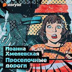 Проселочные дороги [Country Roads] Audiolibro Por Joanna Chmielewska, Вера Селиванова arte de portada