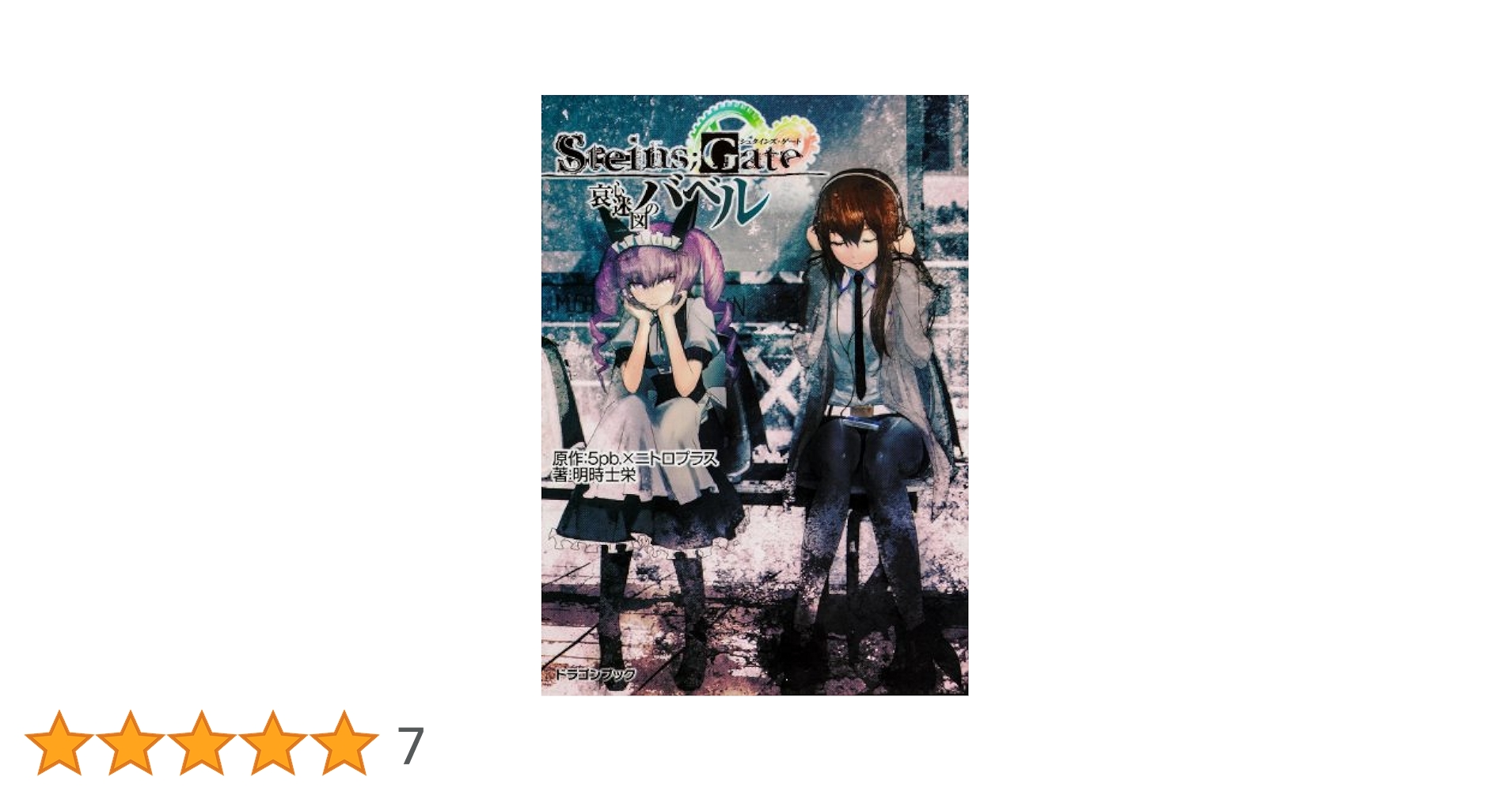 Amazon.co.jp: STEINS;GATE‐シュタインズ・ゲート‐ 哀心迷図の