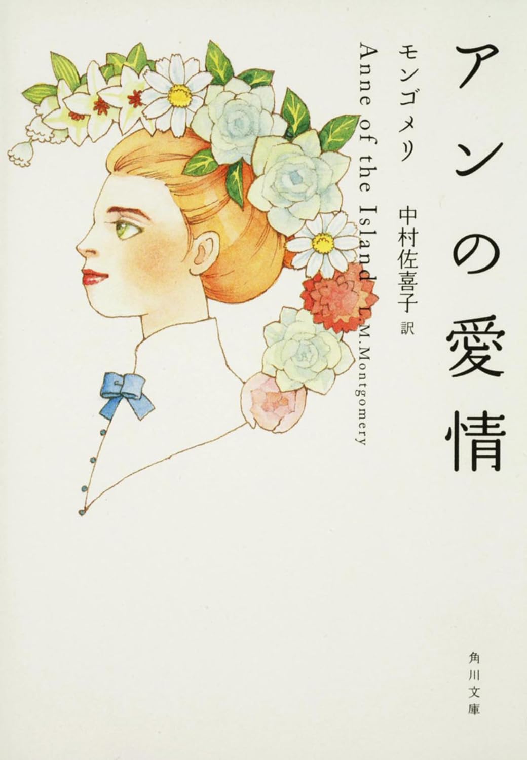 アンの愛情 (角川文庫 モ 2-3) | モンゴメリ, 吉野 朔実, 中村