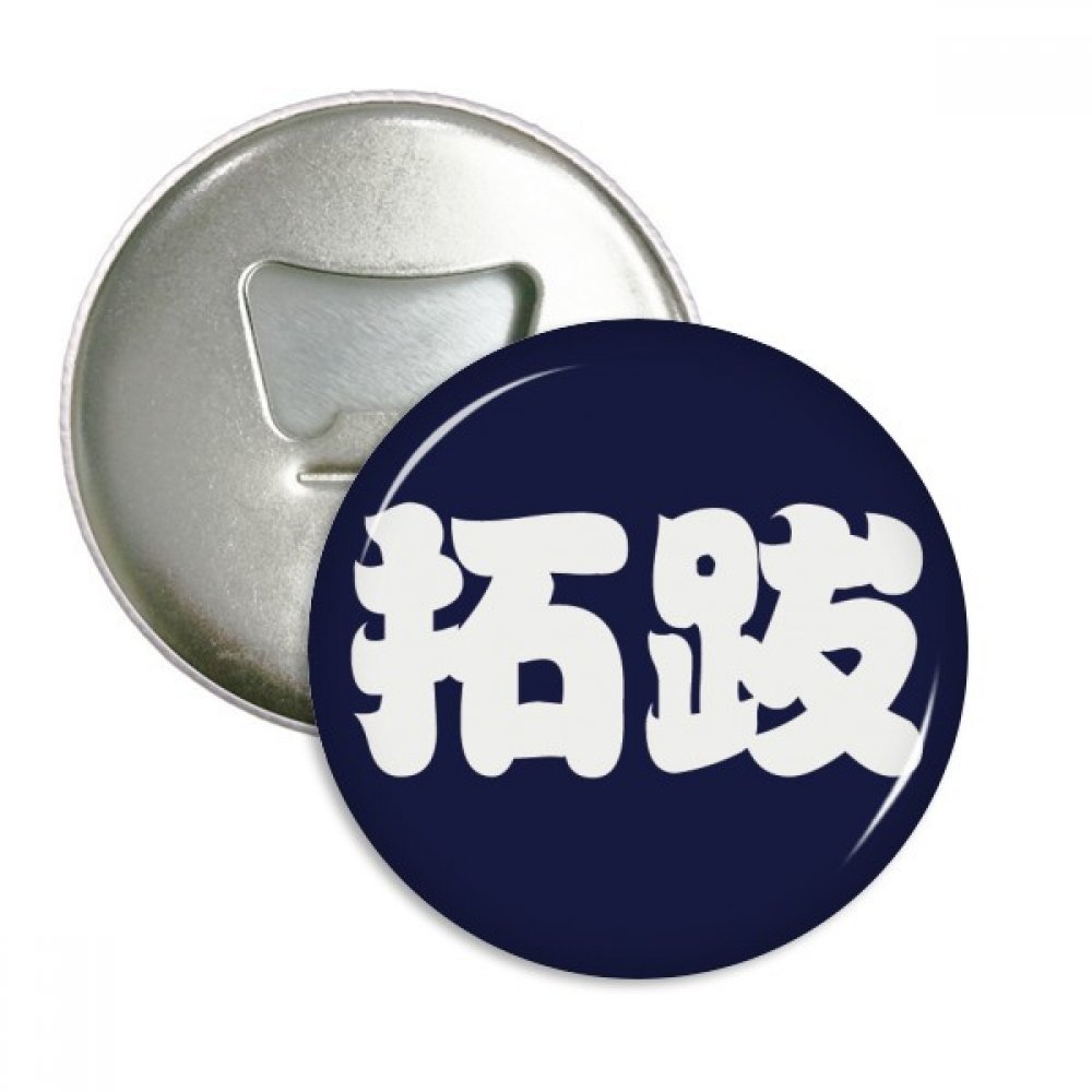 Ouvre-bouteille aimant Tuoba nom chinois badge rond argent 3pcs : idée cadeau originale et utile