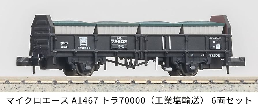Amazon | マイクロエース (MICRO ACE) Nゲージ トラ70000 (工業塩輸送 Amazon | マイクロエース (MICRO ACE) Nゲージ トラ70000 (工業塩輸送