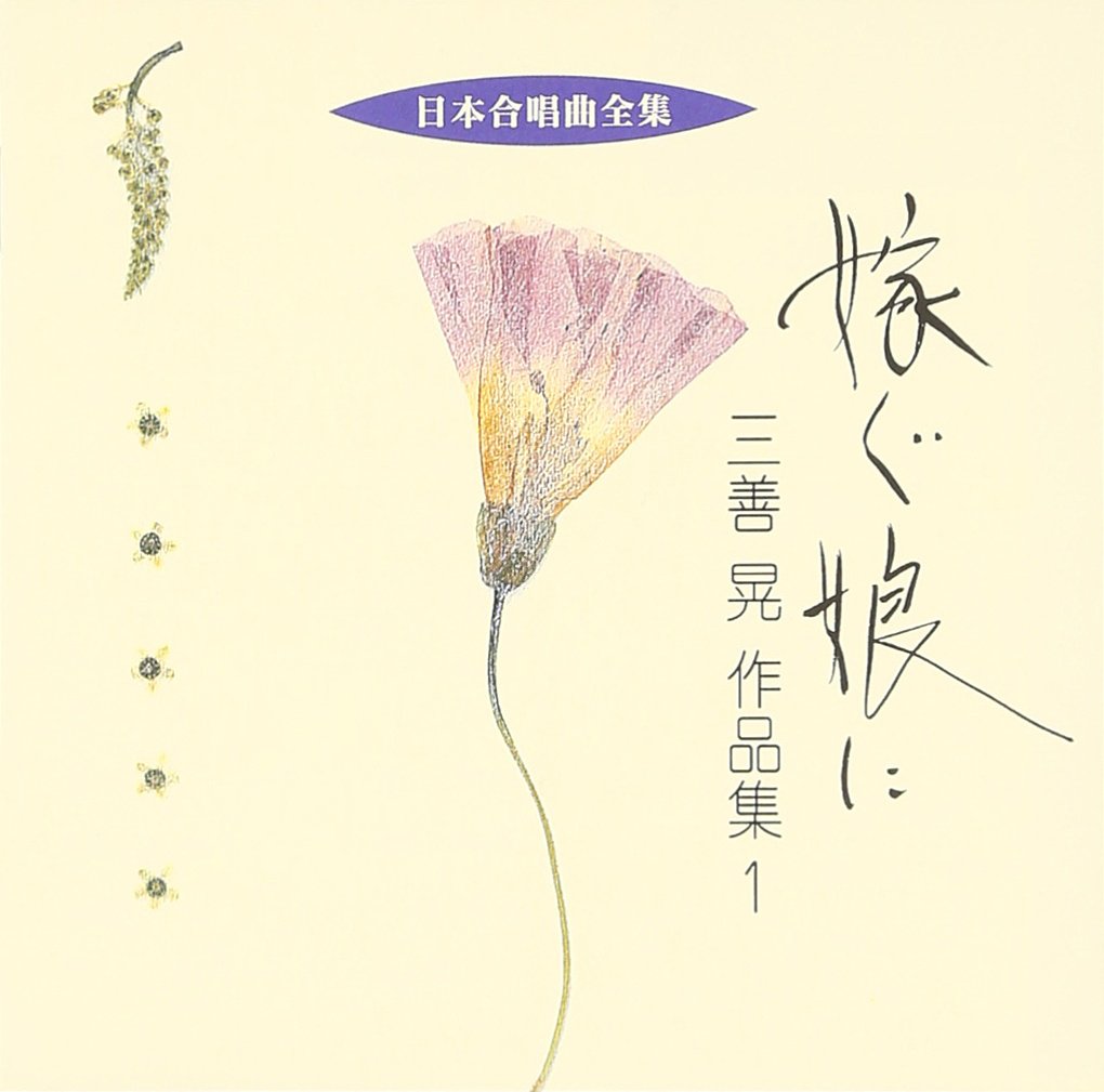 Amazon.co.jp: 日本合唱曲全集「嫁ぐ娘に」三善晃作品集(1): ミュージック