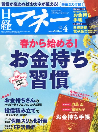 日経マネー 2011年 04月号 [雑誌]