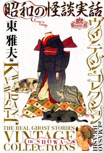 無料電子書籍 おすすめ 昭和の怪談実話 ヴィンテージ・コレクション (幽クラシックス) バイ