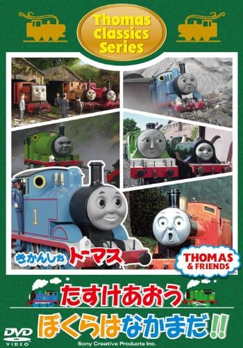 Amazon Co Jp きかんしゃトーマス クラシックシリーズ たすけあおう ぼくらはなかまだ Dvd Dvd ブルーレイ きかんしゃトーマス
