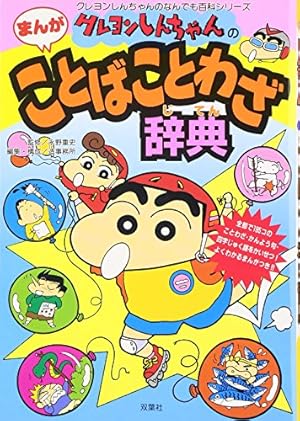 クレヨンしんちゃんのなんでも百科シリーズ　全20冊セット　双葉社　英語入門ブック クレヨンしんちゃんのなんでも百科シリーズ 新版 クレヨンしんちゃんの