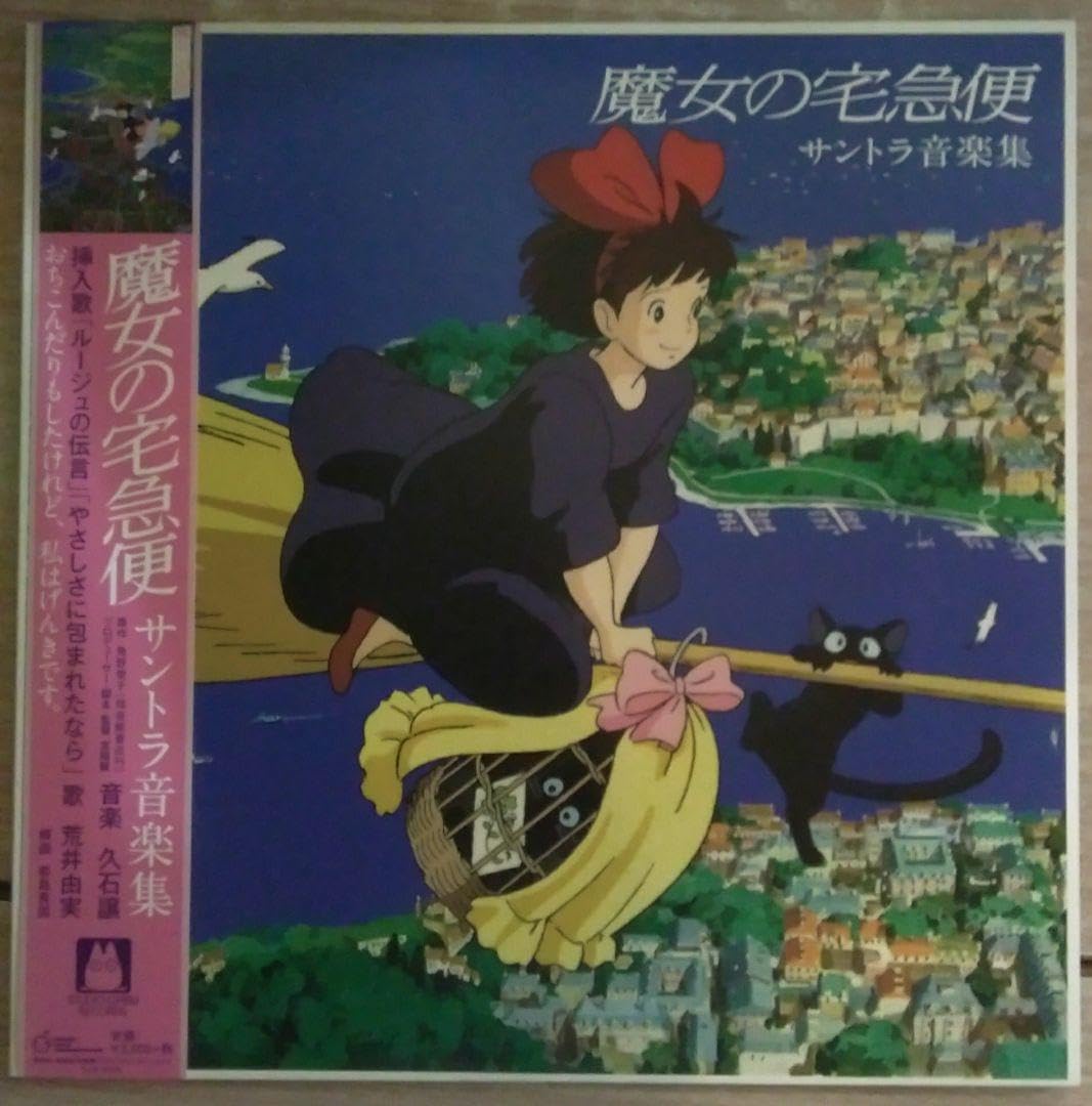 【新品未使用】魔女の宅急便 カラーヴァイナル レコード 限定盤 LP ジブリ 魔女の宅急便 レコード 新品未使用】魔女の宅急便 カラーヴァイナル