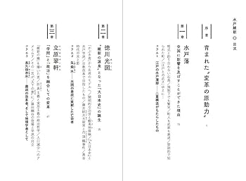 水戸維新 近代日本はかくして創られた | マイケル・ソントン |本