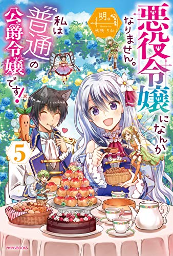 キンドル 無料電子書籍 悪役令嬢になんかなりません。私は『普通』の公爵令嬢です! 5 (カドカ バイ
