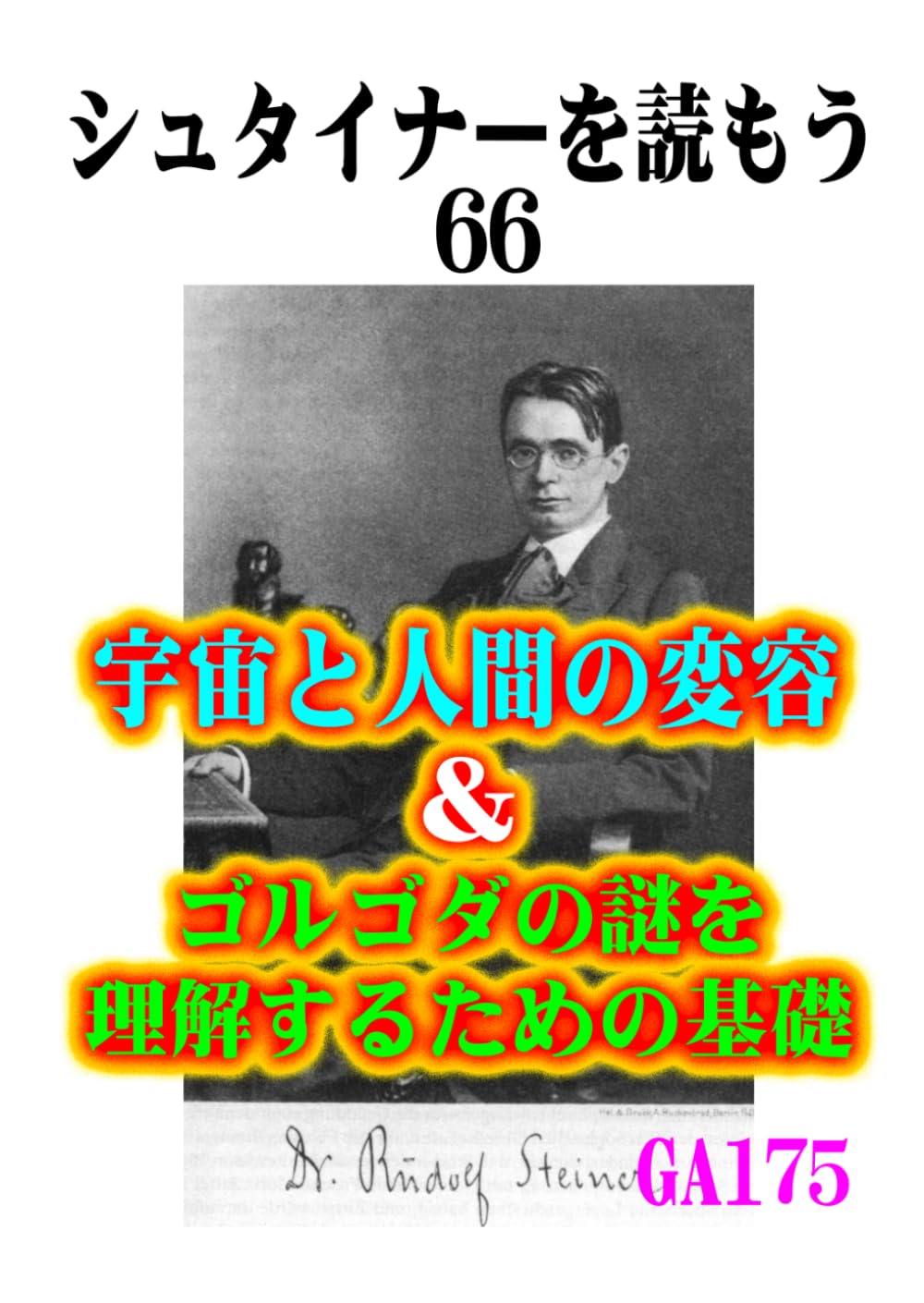 シュタイナーを読もう66: 宇宙と人間の変容＆ゴルゴダの謎を理解するための基礎 (シュタイナーを読もう)