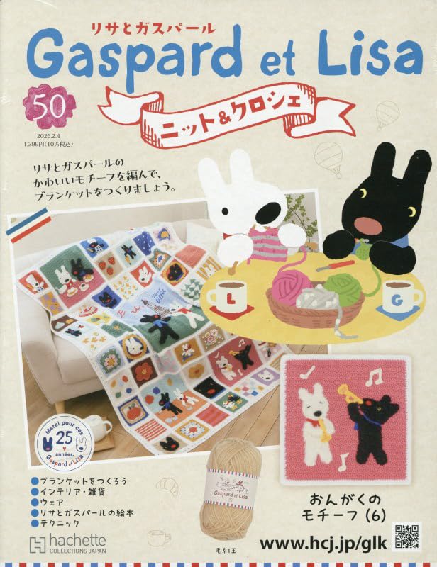 Amazon.co.jp: リサとガスパール ニット&クロシェ 全国版 (50) 2026年