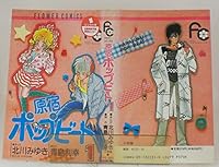 Harajuku Pop Beat 1 (Flower Comics) (1987) ISBN: 4091325319 [Japanese Import] 4091325319 Book Cover