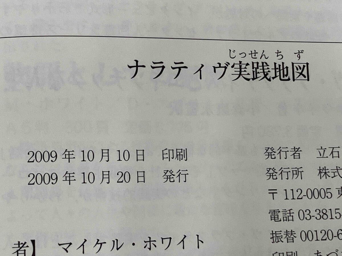 Amazon.co.jp: ナラティヴ実践地図 マイケルホワイト : 文房具