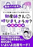 マンガ 妊娠・出産リアル体感BOOK 助産師さん呼びましょうか? 3 妊娠後期編 (スマートブックス)