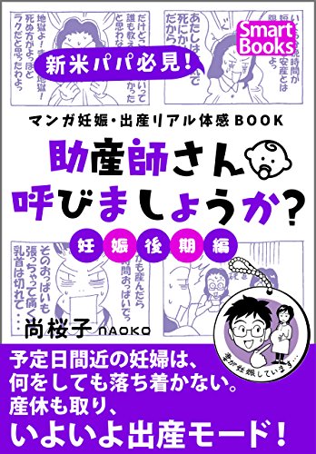 Amazon Co Jp マンガ 妊娠 出産リアル体感book 助産師さん呼びましょうか 3 妊娠後期編 スマートブックス Ebook 尚桜子 Naoko 本 Amazon Co Jp マンガ 妊娠 出産リアル体感book 助産師さん呼びましょうか 3 妊娠後期編 スマートブックス Ebook 尚桜子 Naoko 本