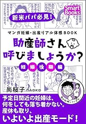 Amazon.co.jp: マンガ 妊娠・出産リアル体感BOOK 助産師さん呼