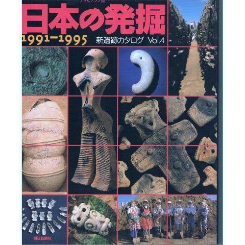 1991-1995 excavation of Japan - new ruins catalog  ("ancient history excavation" series) (1996) ISBN
