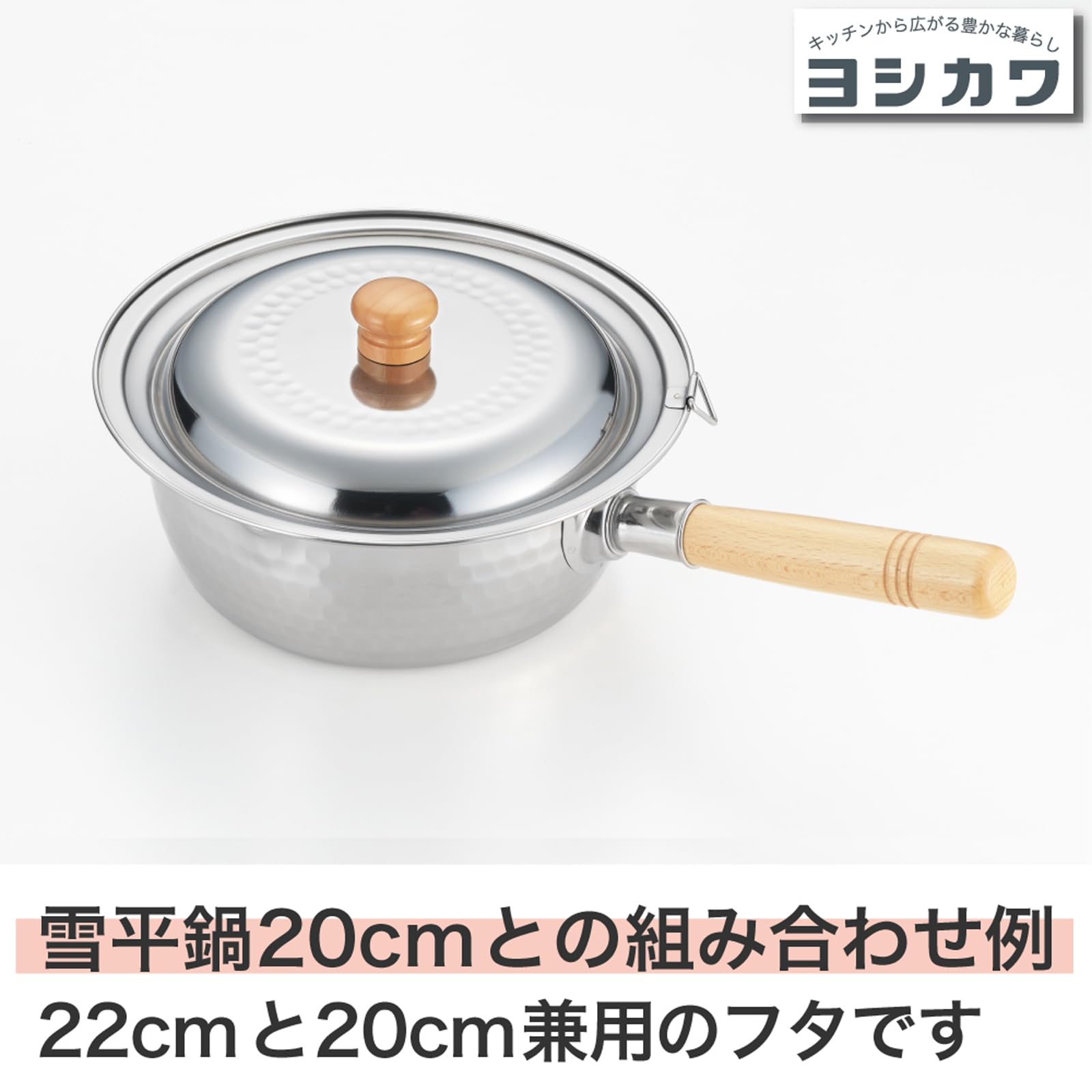 Amazon｜ヨシカワ ステンレス雪平鍋 兼用蓋 20・22cm YH9499｜雪平鍋