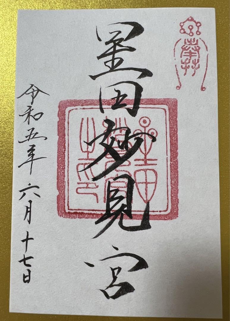 星田妙見宮♡七夕伝説の地／弘法大師創建／貴重／七夕限定／御朱印帳／