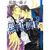 黒羽と鵙目 (9) (花丸文庫BLACK)