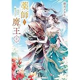薬師と魔王２　光芒の縁をつなぐ (メディアワークス文庫)