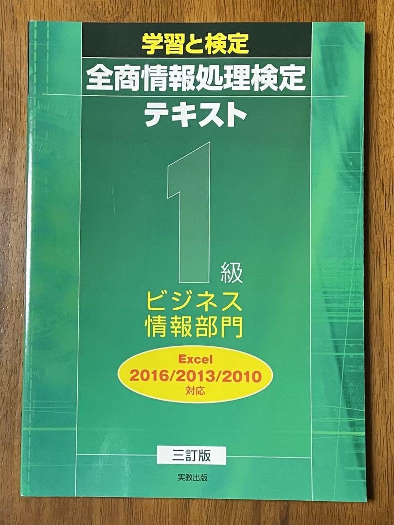 学習と検定 全商情報処理検定テキスト1級 ビジネス情報部門