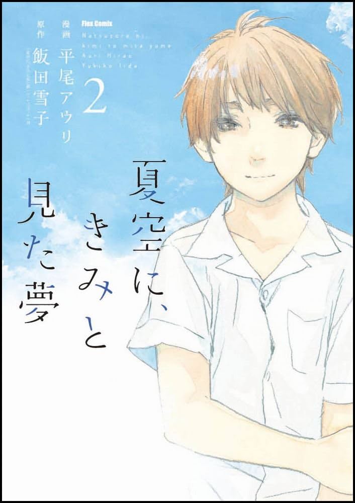 【中古】 夏空に、きみと見た夢 ２/フレックスコミックス/平尾アウリ Amazon.co.jp: 夏空に、きみと見た夢 ② (フレックスコミックス