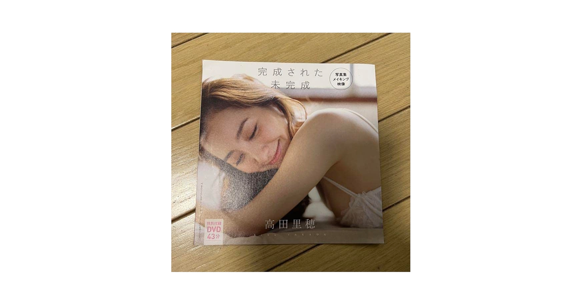 Amazon.co.jp: 高田里穂 プレイボーイ付録DVD「完成された未完成