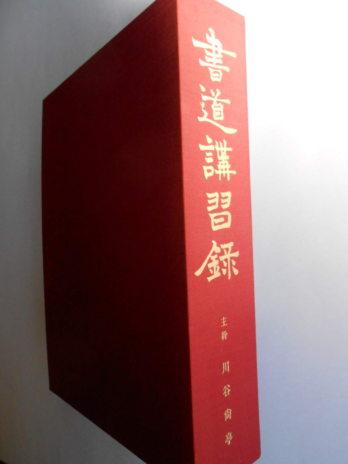 書道講習録 (1983年) | 川谷 尚亭 |本 | 通販 | Amazon