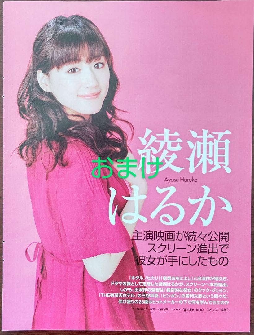 Amazon.co.jp: 2014年綾瀬はるか卓上カレンダー（おまけ付） : 文房具