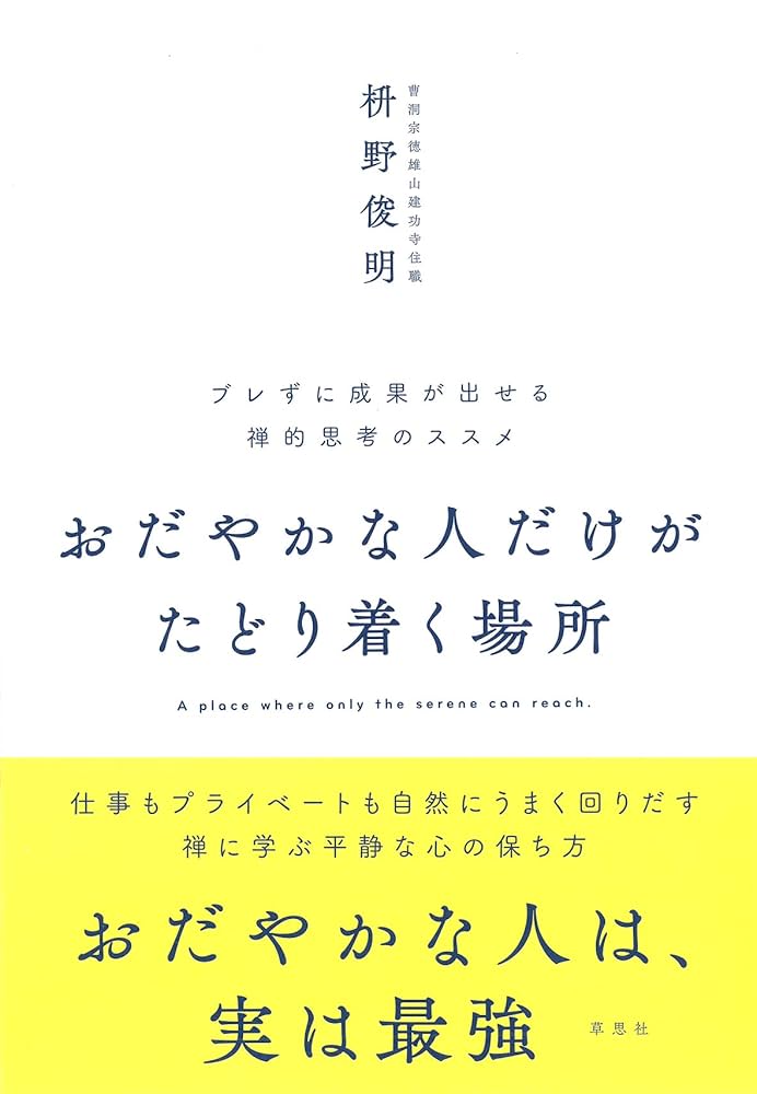 おだやかな人だけがたどり着く場所: ブレずに成果が出せる禅的