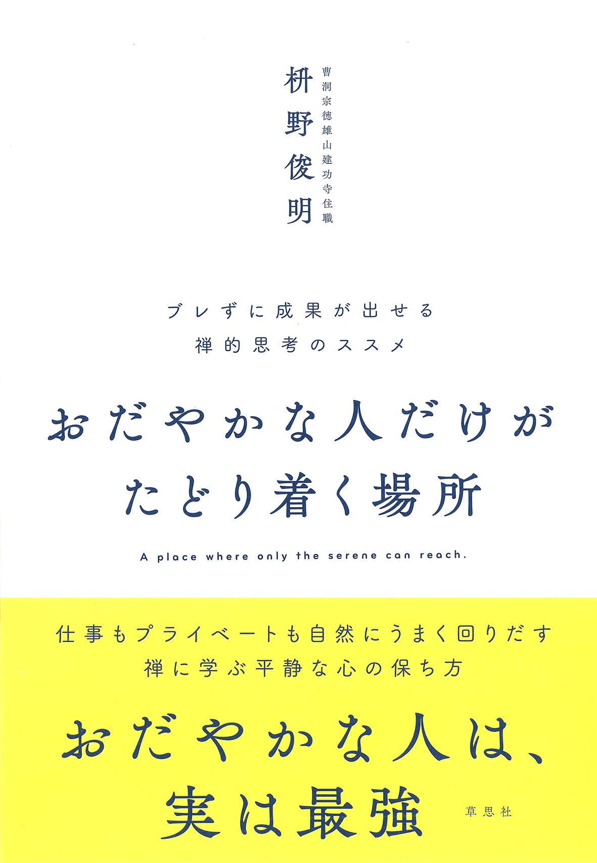 「見えないもの」を大切に生きる。 生活と心を調える禅的思考のすすめ 見えないもの」を大切に生きる。 生活と心を調える禅的思考の