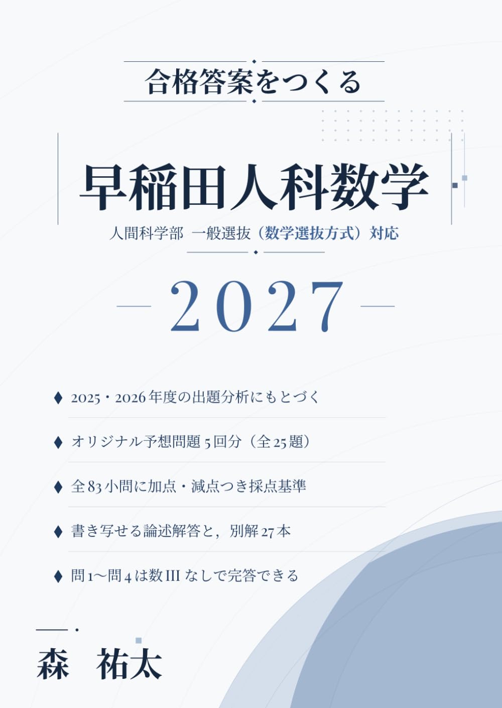 合格答案をつくる 早稲田人科数学 2027: 人間科学部 一般選抜（数学選抜方式）対応 2025・2026年度の出題分析に基づくオリジナル予想問題5回分・全83小問の採点基準・別解27本つき