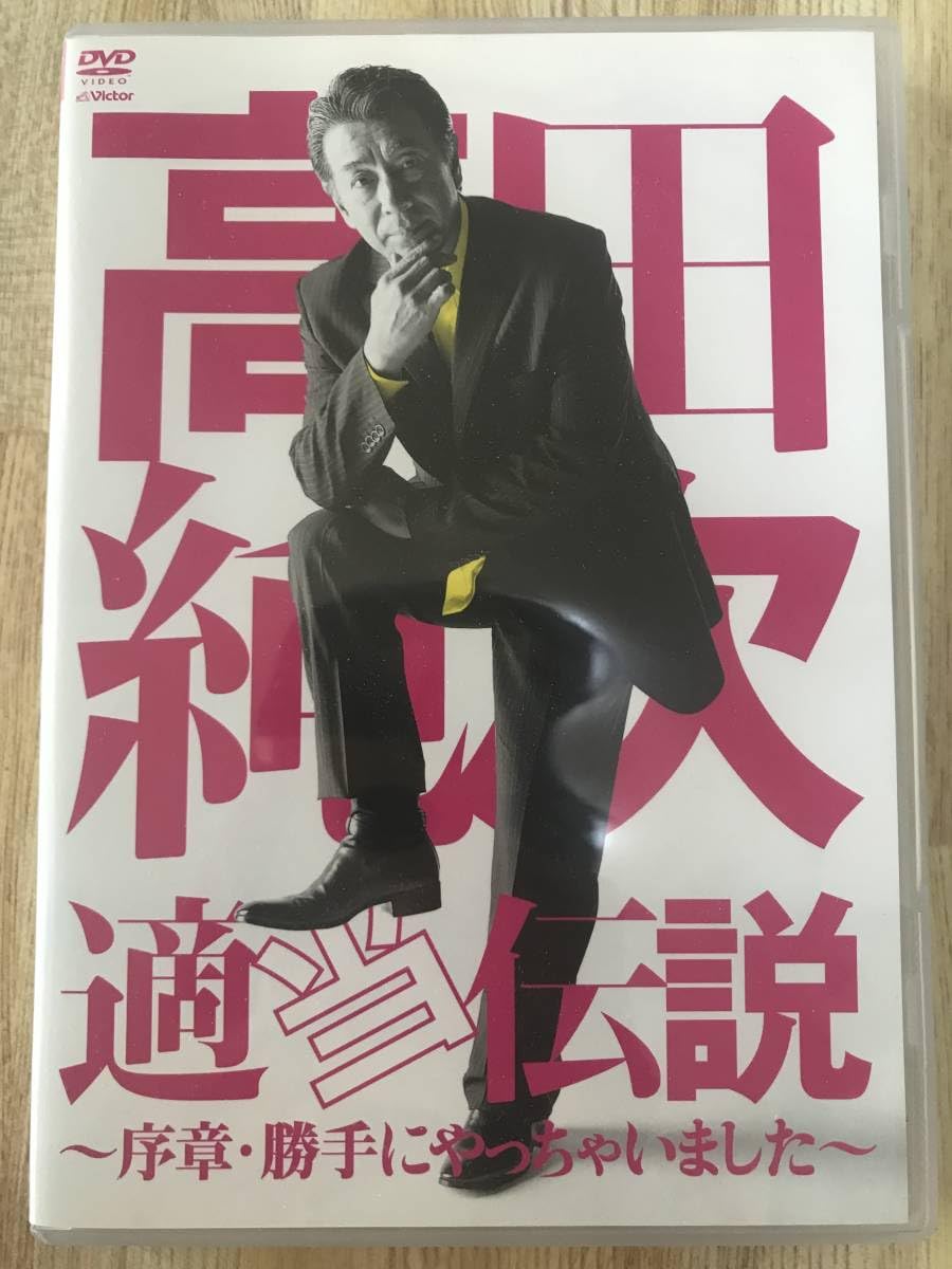 高田純次　適当伝説～序章・勝手にやっちゃいました～ DVD Amazon.co.jp: 高田純次 適当伝説~序章・勝手にやっちゃいました