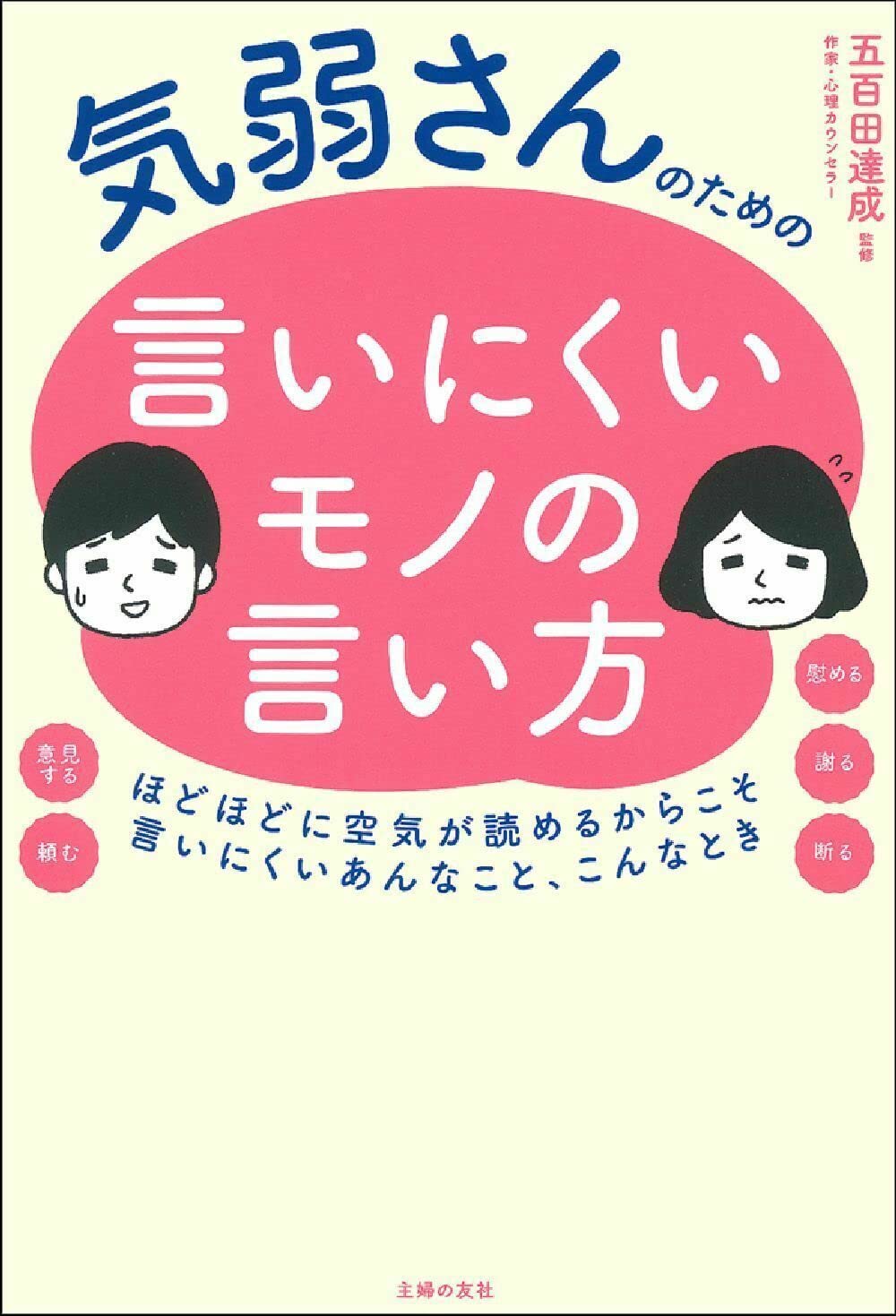 気弱さんのための言いにくいモノの言い方 五百田達成 本 通販 Amazon