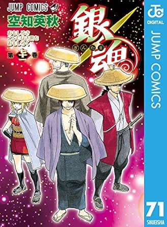 銀魂 モノクロ版 71 ジャンプコミックスdigital 空知英秋 少年マンガ Kindleストア Amazon